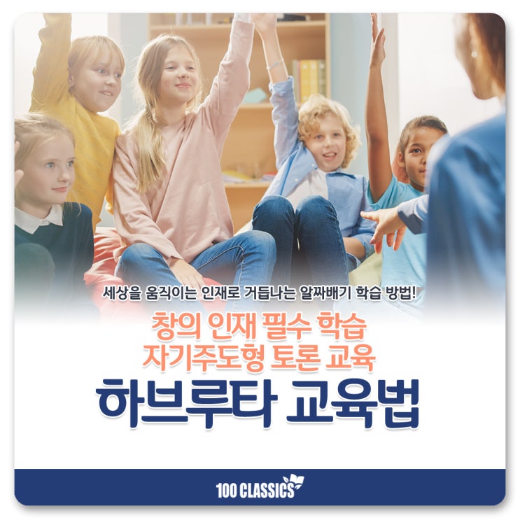  창의 인재를 양성하는 자기주도형 토론 교육, 하브루타 학습법