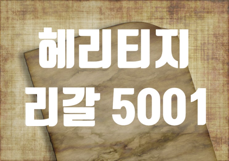  헤리티지리갈5001을 알아보자