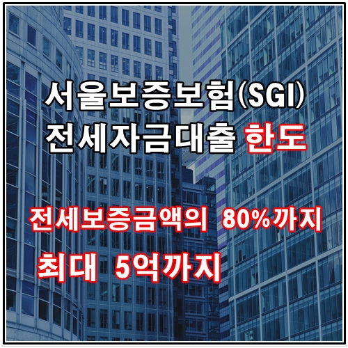 서울보증보험(SGI)전세대출 진행요령과 전세금신용보장보험 조건 확인하세요.(금리비교전문상담사)
