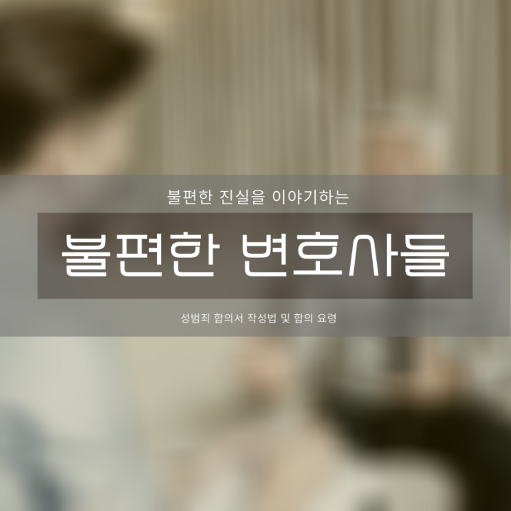  성범죄 합의서 작성법 및 합의 요령