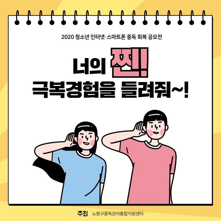 2020년 청소년,스마트폰 중독 회복 공모전 [너의 찐 극복경험을 들려줘~!]