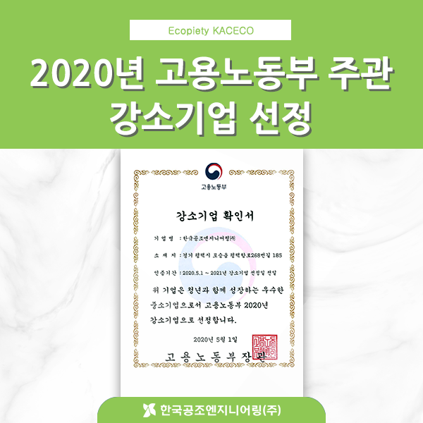 2020년 고용노동부 주관 강소기업 선정, 한국공조엔지니어링