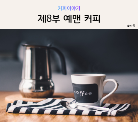  [커피공부] 제8부 예맨 모카 마타리(feat. 세계 3대 커피)