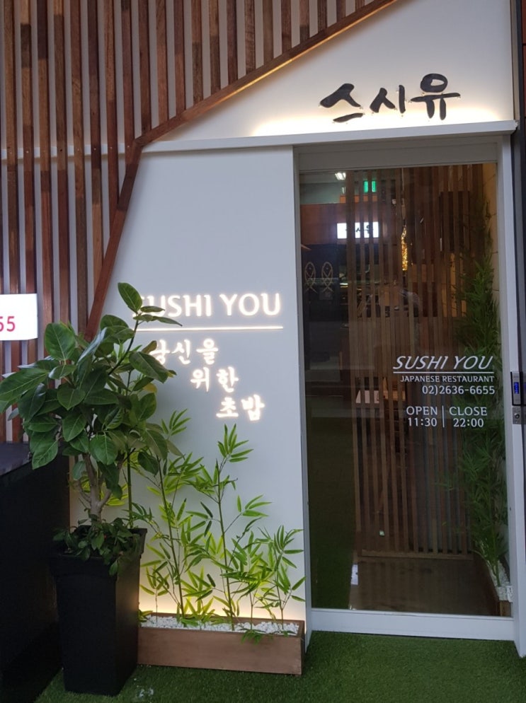  당신을 위한 초밥 당산역 스시유