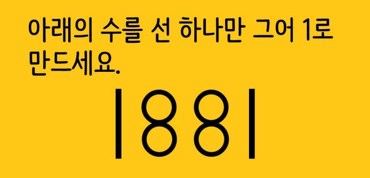  [퀴즈] 숫자퀴즈 - 1이 되도록 만드세요 (숫자퀴즈 005)