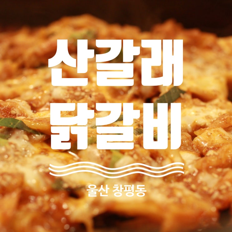  울산닭갈비 맛집 산갈래닭갈비 호계점 탐방기