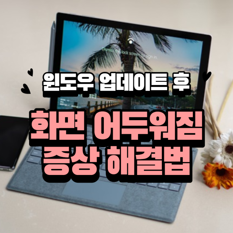  윈도우 화면 어두워짐 해결하는 방법