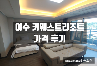  [여수 여행] 키웨스트리조트 프리미어오션 객실 후기/낭만포차 옆 숙소/여수 오션뷰 펜션/여수 해양공원 앞/오션뷰 객실 추천