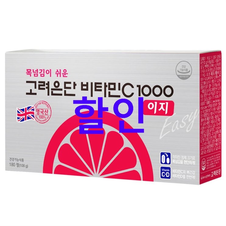 08월 13일 할인상품 고려은단 비타민C 1000 이지! 이것이 정답