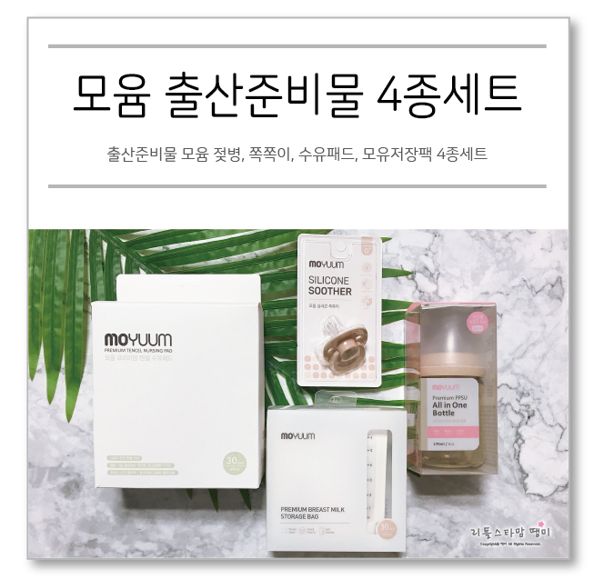  출산준비물 모윰 젖병, 쪽쪽이, 수유패드, 모유저장팩 4종세트