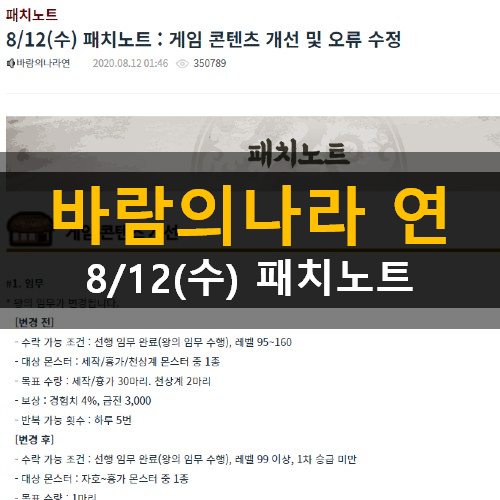 바람의나라 연 8/12(수)패치노트 왕의임무 확정증강 채널UI 소환력 편의기능 개선 바람의나라 연 8/12(수)패치노트 왕의임무 확정증강 채널UI 소환력 편의기능 개선