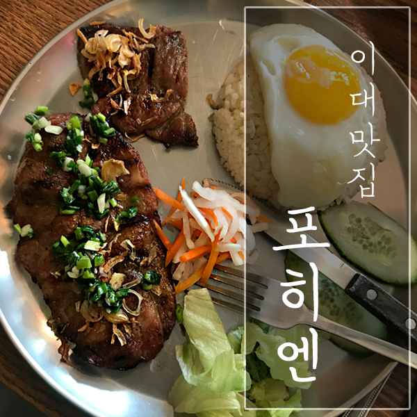 [서울 서대문구 / 이대 맛집] "포히엔베트남쌀국수" - 무난하지만 너무 적은 양!