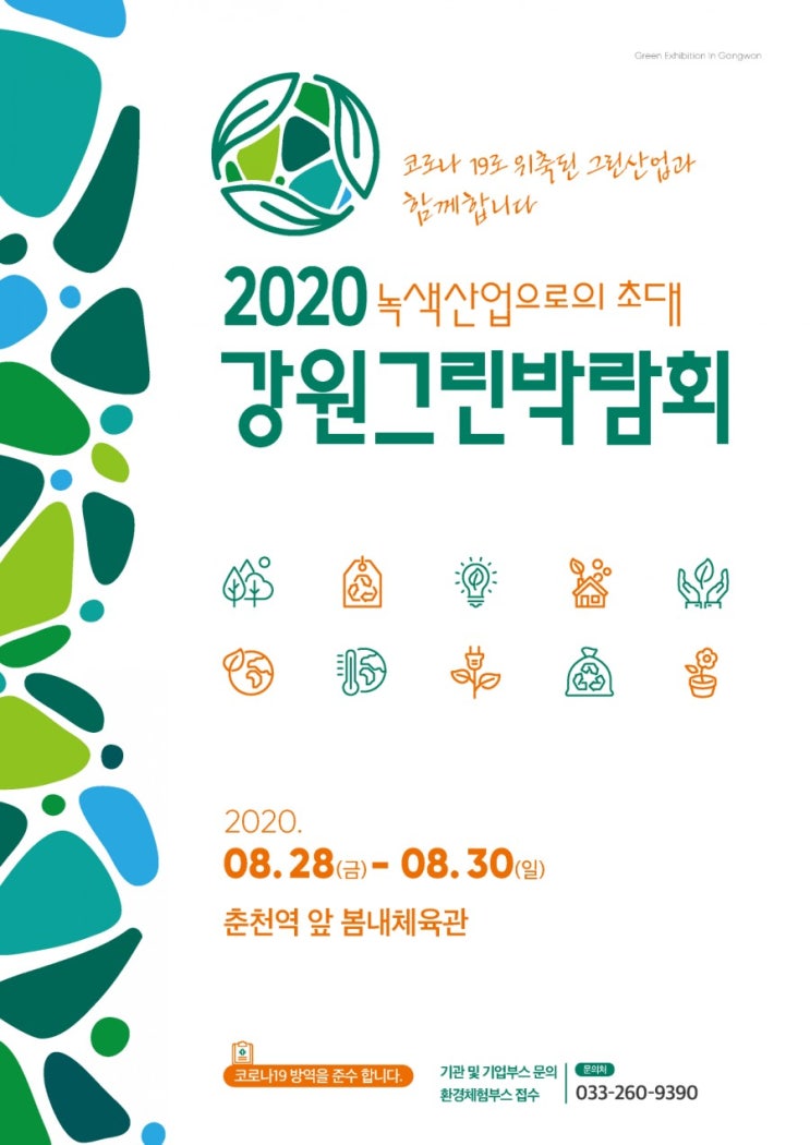  2020 강원도 춘천 그린박람회 개최소식을 알리며 녹색산업으로 초대