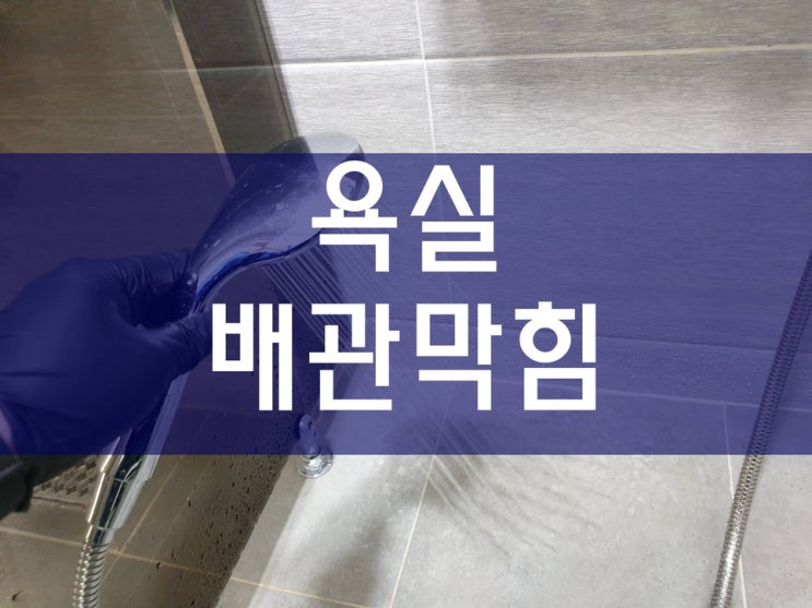  욕실배관막힘 신속하게