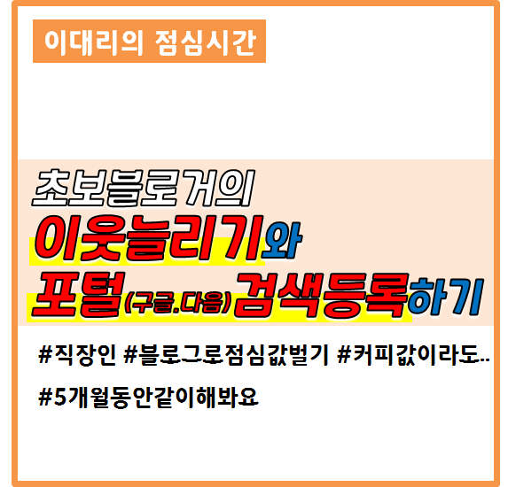  블린이의 이웃늘리기와 포털(구글,다음)검색등록하기