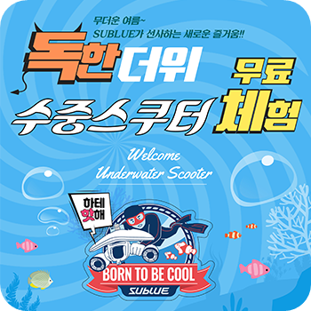  SUBLUE(서블루) 수중스쿠터 무료체험 이벤트