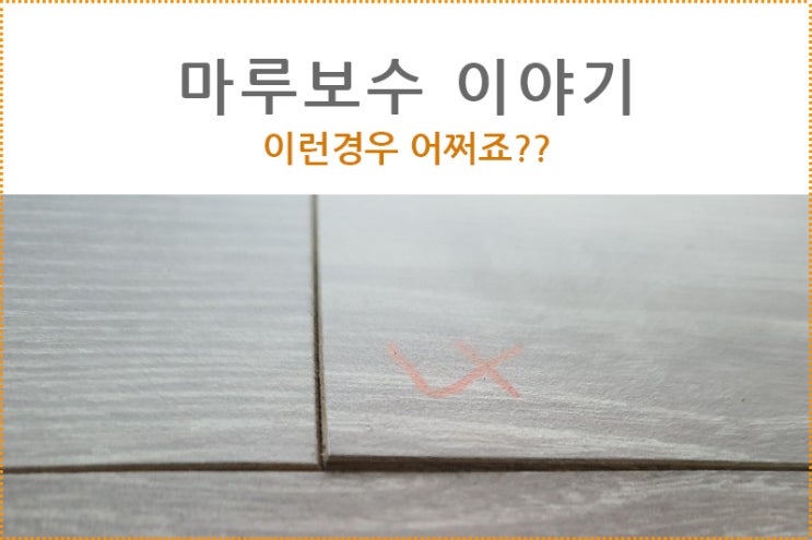  마루보수 이야기 / 마루가 들뜬것 처럼 보여요?? 마루보수 최저비용으로 하고싶다면....