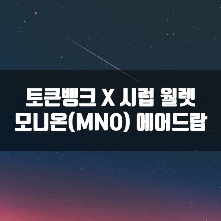 토큰뱅크 X 시럽 월렛 모니온(MNO) 에어드랍