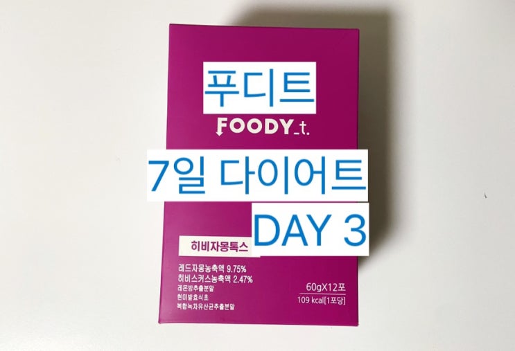  [푸디트 히비자몽톡스] 7일 다이어트 3일차 #내돈내산