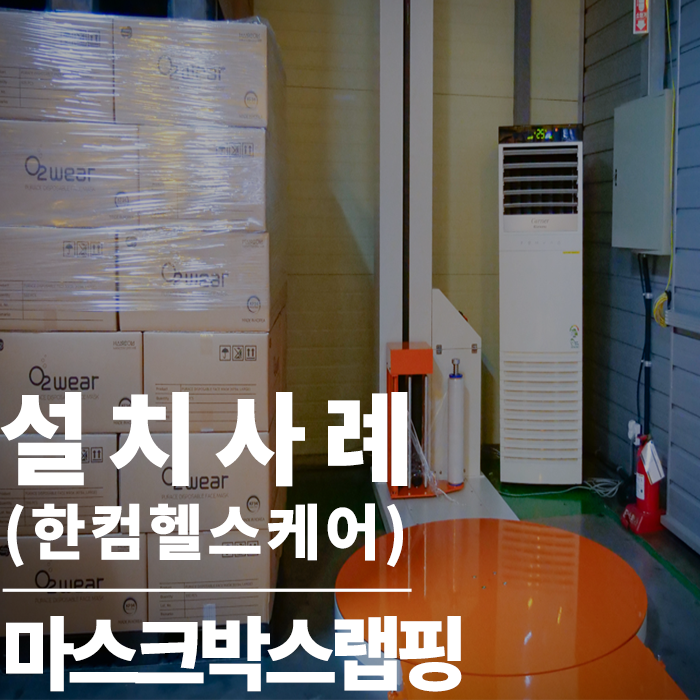  파렛트랩핑기 : 높이 쌓인 박스랩핑 손으로 하기엔 부담이 되신다구요? 걱정 마세요 맞춤형으로 제작 가능합니다 (한컴라이프케어)