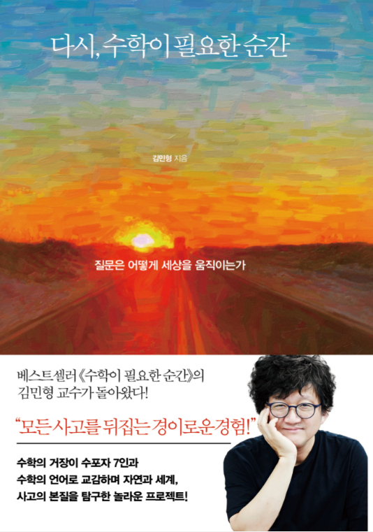  [수학] [65] 다시, 수학이 필요한 순간 - 김민형