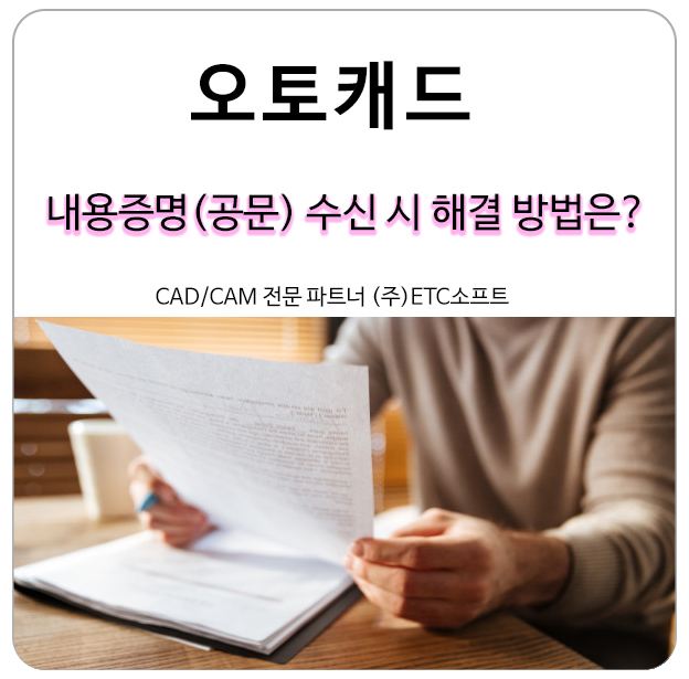  오토캐드 내용증명, 공문 법무법인에서 수신 시 해결 방법