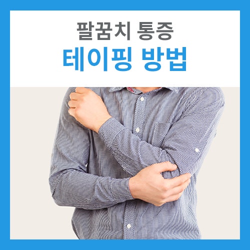 골프엘보 테이핑 방법_팔꿈치통증