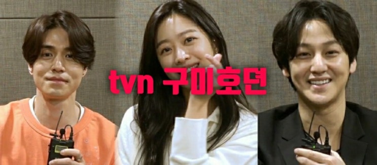 tvn수목드라마  악의꽃 후속 이동욱 조보아 김범의 판타지드라마    구미호뎐 출연진