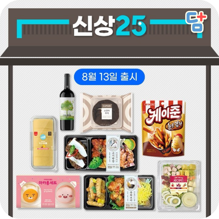  [GS25 편의점 신상] 편의점 도시락, 와인, 쿠키, 샐러드, 마카롱