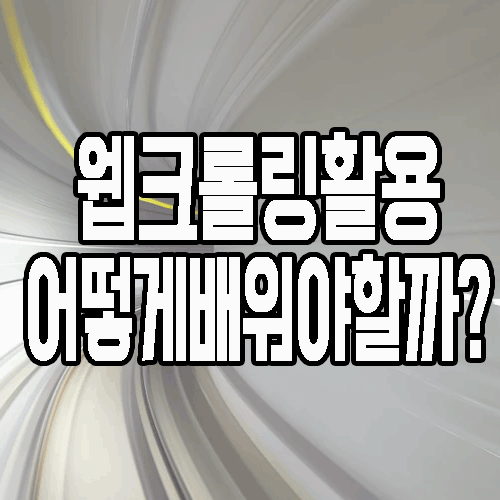  파이썬을 이용한 웹크롤링으로 빅데이터 분석 및 활용