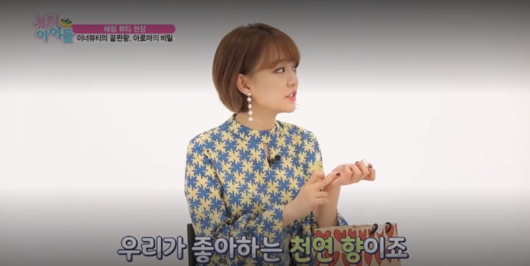  윤하, 구구단 나영이 극찬한 에센셜오일 추천 이너뷰티의 끝판왕!