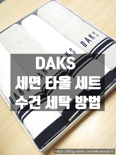 [닥스 수건]DAKS 타올 세면타올 4개 세트 선물 받았어요/수건 세탁방법