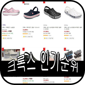   여름철 최강아이템 크록스 판매량&인기순위 모음 