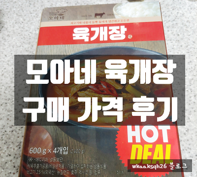  [육개장]모아네 육개장 후기/냉동 육개장 구매 후기/마트 육개장 후기/냉동 육개장 모아네 육개장