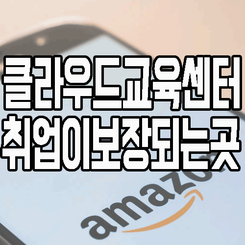  클라우드교육센터 : IT 분야의 핵심인 aws 취업 학원