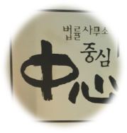  열혈 변호사  /법률사무소 중심
