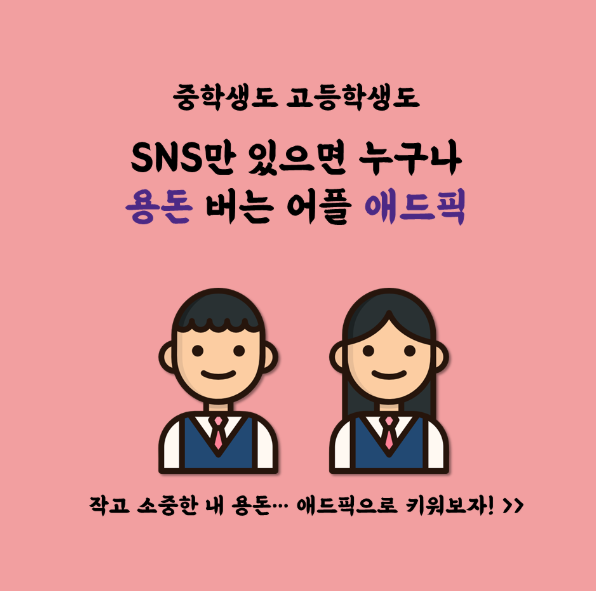  (앱테크) sns나 블로그로 수익내기 애드픽 약 2달간 실 사용 후기