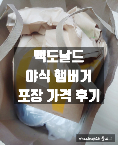 [맥도날드 포장후기]빵 바뀐 맥도날드 /맥스파이시 상하이버거/더블 불고기 버거/불고기버거/치킨텐더/맥도포장 후기/맥도날드 햄버거 가격