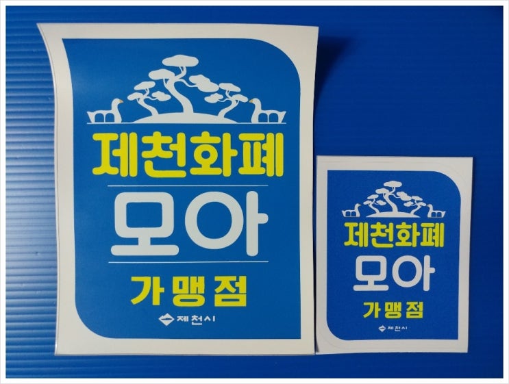  [제천화폐] 모아 가맹점을 신청했습니다._모아화폐 사용가능합니다.