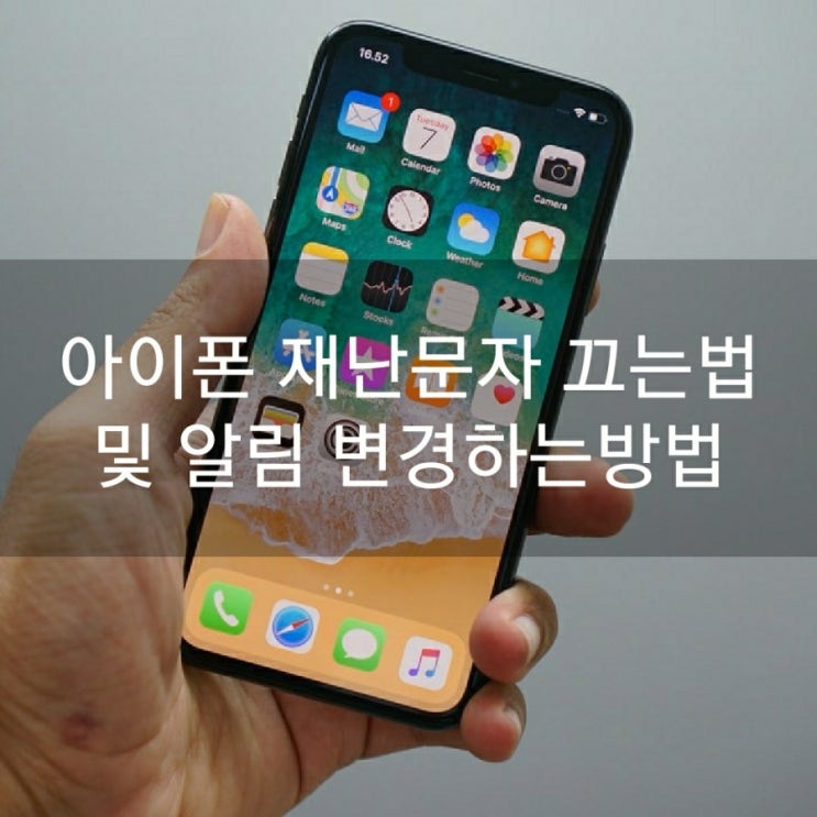  아이폰 재난문자 끄기 및 알림 변경하는방법