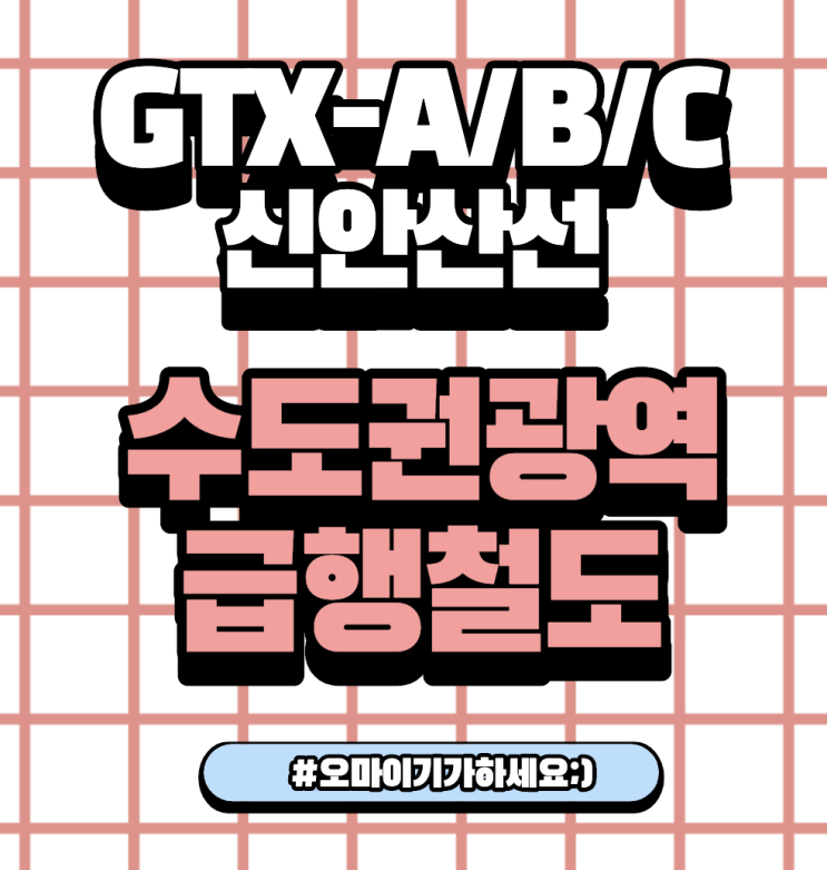  ep36 GTX 수도권광역급행철도 예산 계획 국토부 보도자료 정리