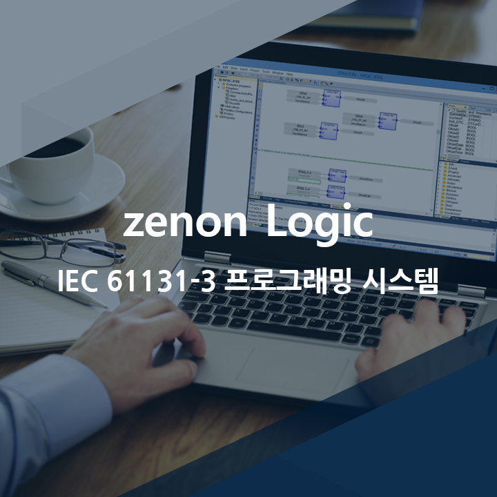 [코파데이타코리아] 통합 IEC 61131-3 솔루션, zenon Logic