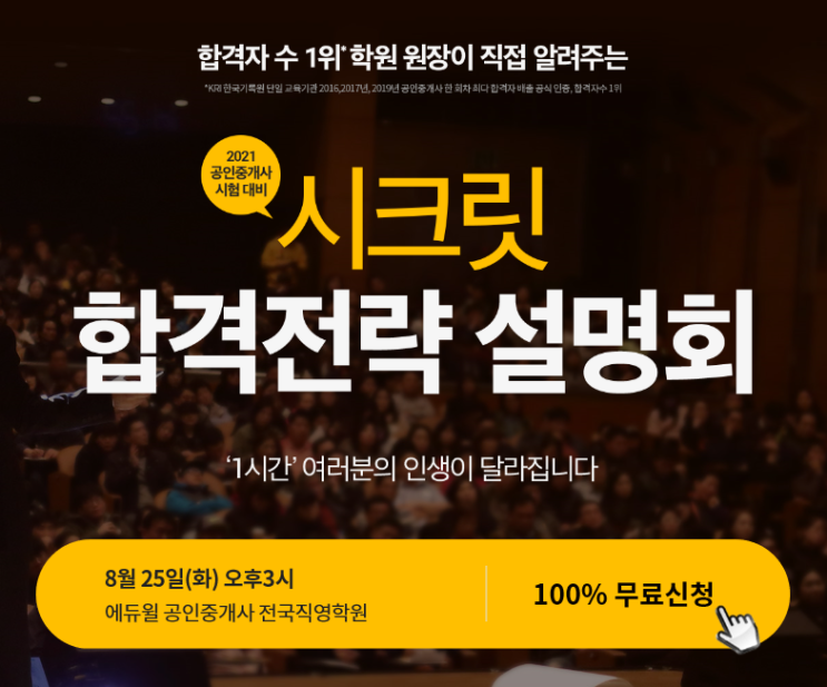  [계양구 계양역 경인교대 서창동 만수동 공인중개사 학원] 21년 시험대비 공인중개사 시크릿 합격전략설명회 에듀윌 부천 8/25