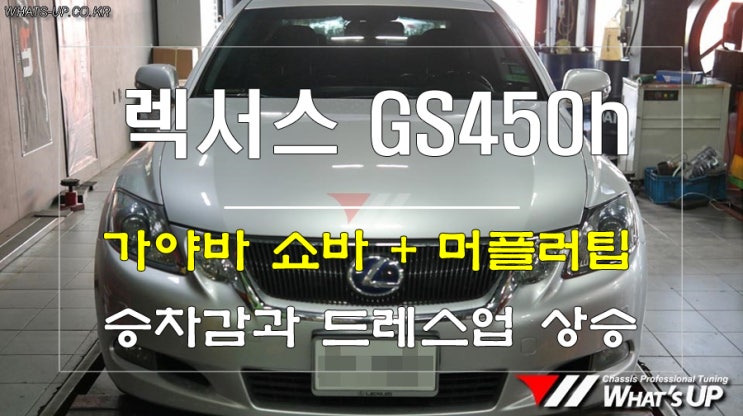  렉서스의 하이브리드차량 gs450h에 가야바쇼바 교환으로 승차감을 부드럽게~머플러팁으로 멋스러움까지 <인천튜닝샵와츠업>