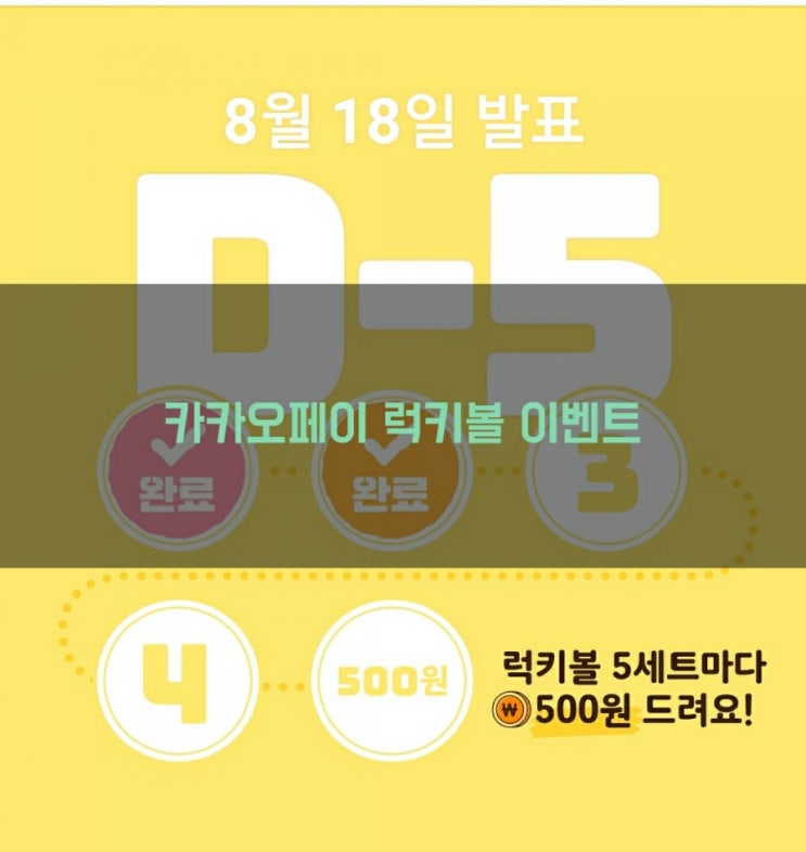  카카오페이 럭키볼 이벤트 같이해요!
