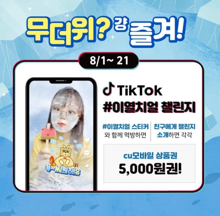  CUX틱톡 이열치얼챌린지