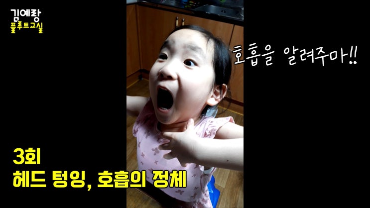  김예랑 플루트 교실 3회 - 헤드 텅잉, 호흡의 정체, 그것을 알려주마 - Home Flute Lesson 플룻레슨 진도별 홈스쿨 성장일기