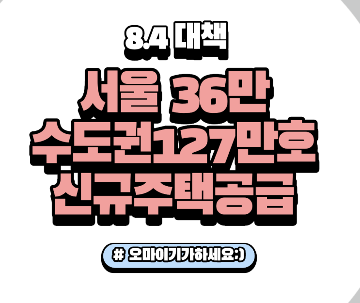 ep37 8.4정책 서울 36만 신규주택 공급 국토부 보도자료