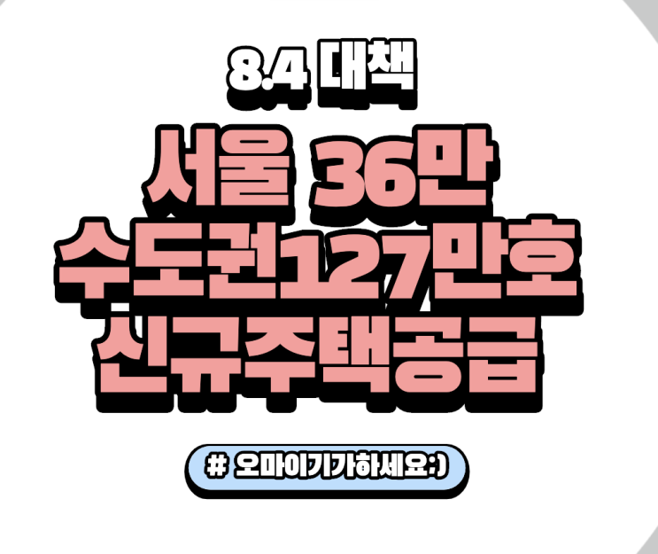  ep37 8.4정책 서울 36만 신규주택 공급 국토부 보도자료
