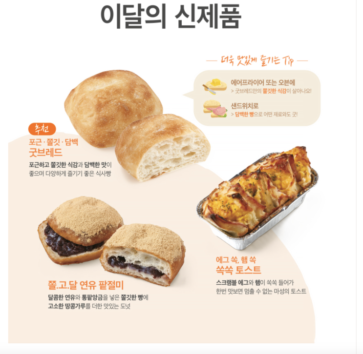  뚜레쥬르 8월 이달의 신제품 소개 굿브레드 / 팥절미 /쏙쏙토스트